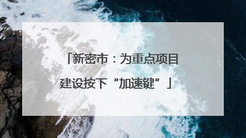 新密市：为重点项目建设按下“加速键”